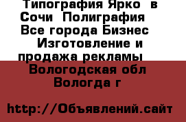 Типография Ярко5 в Сочи. Полиграфия. - Все города Бизнес » Изготовление и продажа рекламы   . Вологодская обл.,Вологда г.